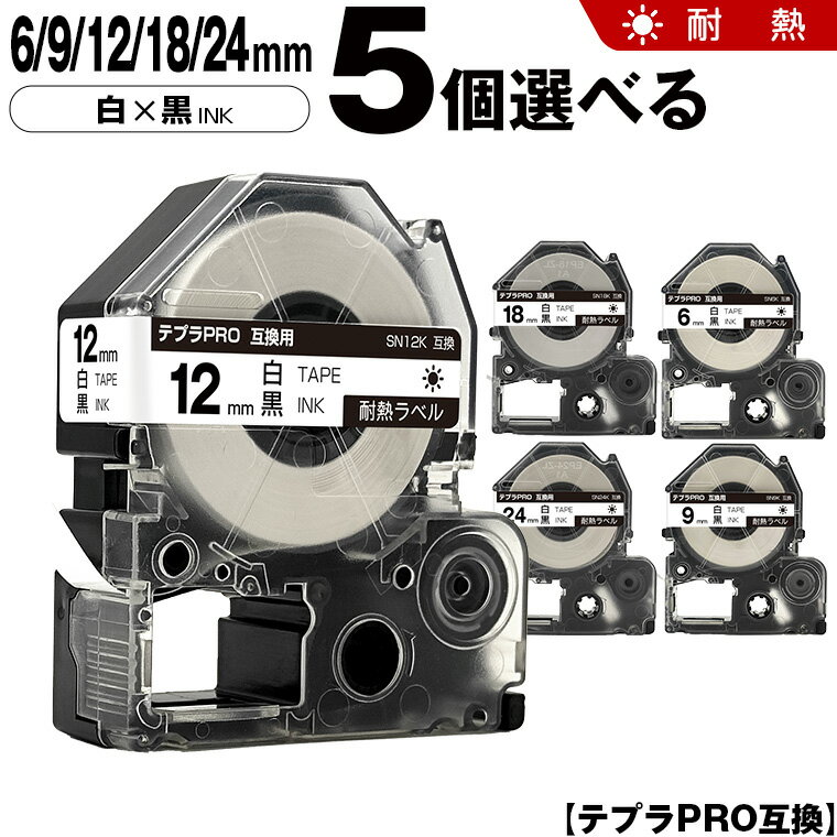 キングジム テプラ PRO SN6K 6mm SN9K 9mm SN12K 12mm SN18K 18mm SN24K 24mm 耐熱ラベル 5個自由選択 耐熱 互換テープ テプラPRO テープカートリッジ SR-R7900P SR-R980 SR970 SR950 SR930 SR920 SR910 SR900 SR828 SR818 SR750 SR5900P SR3900P SR-MK1