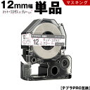 送料無料 キングジム用 テプラ PRO SPJ12AP 12mm ドット・コスモステープ グレー文字 マスキング 単品 互換テープ テプラPRO用 テープカート...