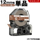 送料無料 キングジム用 テプラ PRO SPJ12KC 12mm チョコレートテープ 白文字 マスキング 単品 互換テープ テプラPRO用 テープカートリッジ SR-R7900P SR-R980 SR970 SR950 SR930 SR920 SR910 SR900 SR828 SR818 SR750 SR5900P SR3900P SR3500P SR330 SR-R2500P