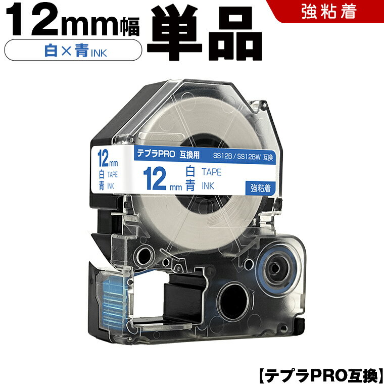 送料無料 キングジム用 テプラ PRO SS12B SS12BW 12mm 白テープ 青文字 強粘着 単品 互換テープ テプラPRO用 テープカートリッジ SR-R7900P SR-R980 SR970 SR950 SR930 SR920 SR910 SR900 SR828 SR818 SR750 SR5900P SR3900P SR3500P SR330 SR-R2500P