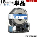 送料無料 キングジム用 テプラ PRO SS18B SS18BW 18mm 白テープ 青文字 強粘着 単品 互換テープ テプラPRO用 テープカートリッジ SR...