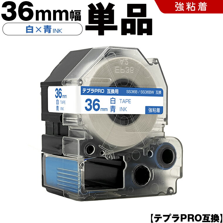 24H限定★全品15％OFFクーポン キングジム テプラ PRO SS36B SS36BW 36mm 白テープ 青文字 強粘着 単品 互換テープ テプラPRO テープカートリッジ SR-R7900P SR-R980 SR970 SR950 SR930 SR920 SR910 SR900 SR828 SR818 SR750 SR5900P SR3900P
