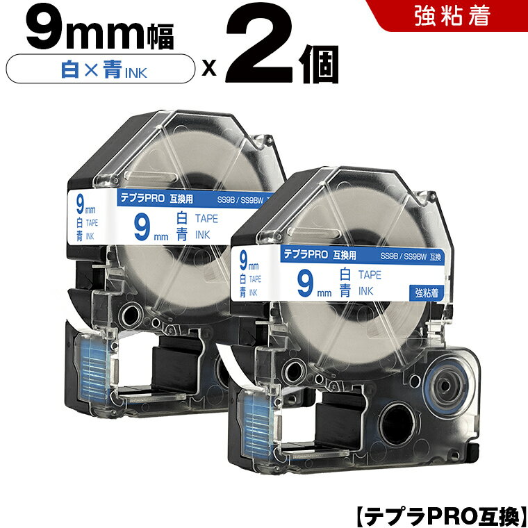 【期間限定★20％OFFクーポン！】 キングジム テプラ PRO SS9B SS9BW 9mm 白テープ 青文字 強粘着 2個セット 互換テープ テプラPRO テープカートリッジ SR-R7900P SR-R980 SR970 SR950 SR930 SR920 SR910 SR900 SR828 SR818 SR750 SR5900P SR3900P SR717 SR710 SR707