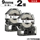 送料無料 キングジム用 テプラ PRO SS9K SS9KW 9mm 白テープ 黒文字 強粘着 2個セット 互換テープ テプラPRO用 テープカートリッジ SR...
