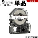 送料無料 キングジム用 テプラ PRO SS9K SS9KW 9mm 白テープ 黒文字 強粘着 単品 互換テープ テプラPRO用 テープカートリッジ SR-R7...