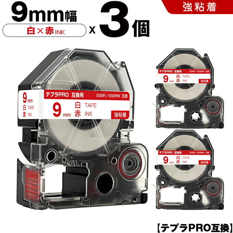 【期間限定★10％OFFクーポン！】 キングジム テプラ PRO SS9R SS9RW 9mm 白テープ 赤文字 強粘着 3個セット 互換テープ テプラPRO テープカートリッジ SR-R7900P SR-R980 SR970 SR950 SR930 SR920 SR910 SR900 SR828 SR818 SR750 SR5900P SR3900P SR6700D SR670 SR636