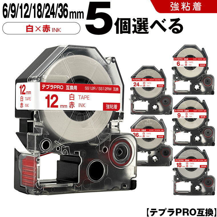 キングジム テプラ PRO SS6R SS6RW 6mm SS9R SS9RW 9mm SS12R SS12RW 12mm SS18R SS18RW 18mm SS24R SS24RW 24mm SS36R SS36RW 36mm 白テープ 赤文字 5個自由選択 強粘着 互換テープ テプラPRO テープカートリッジ SR-R7900P SR-R980 SR970 SR950 SR930