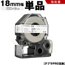 送料無料 キングジム用 テプラ PRO ST18S ST18SW 18mm 透明テープ 白文字 強粘着 単品 互換テープ テプラPRO用 テープカートリッジ S...