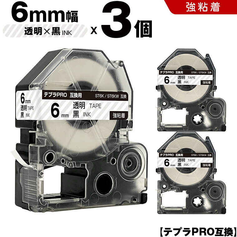 【期間限定★10％OFFクーポン！】 キングジム テプラ PRO ST6K ST6KW 6mm 透明テープ 黒文字 強粘着 3個セット 互換テープ テプラPRO テープカートリッジ SR-R7900P SR-R980 SR970 SR950 SR930 SR920 SR910 SR900 SR828 SR818 SR750 SR5900P SR3900P SR-PBW1 SR-GL2 SR-GL1