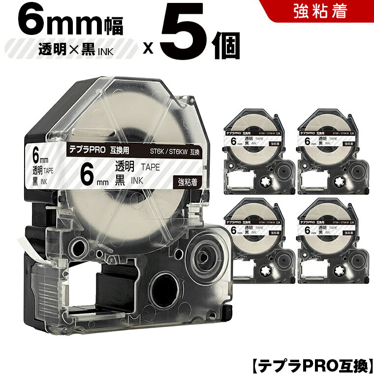 ＼週末限定15％OFF／ キングジム テプラ PRO ST6K ST6KW 6mm 透明テープ 黒文字 強粘着 5個セット 互換テープ テプラPRO テープカートリッジ SR-R7900P SR-R980 SR970 SR950 SR930 SR920 SR910 SR900 SR828 SR818 SR750 SR5900P SR3900P SR55 SR52 SR51 SR50