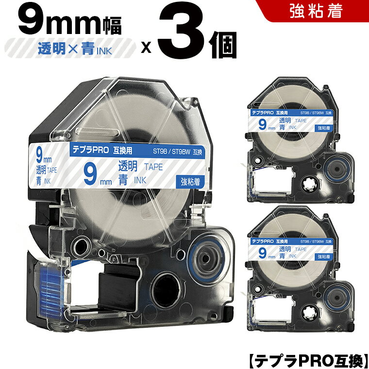 【期間限定★10％OFFクーポン！】 キングジム テプラ PRO ST9B ST9BW 9mm 透明テープ 青文字 強粘着 3個セット 互換テープ テプラPRO テープカートリッジ SR-R7900P SR-R980 SR970 SR950 SR930 SR920 SR910 SR900 SR828 SR818 SR750 SR5900P SR3900P SR6700D SR670 SR636