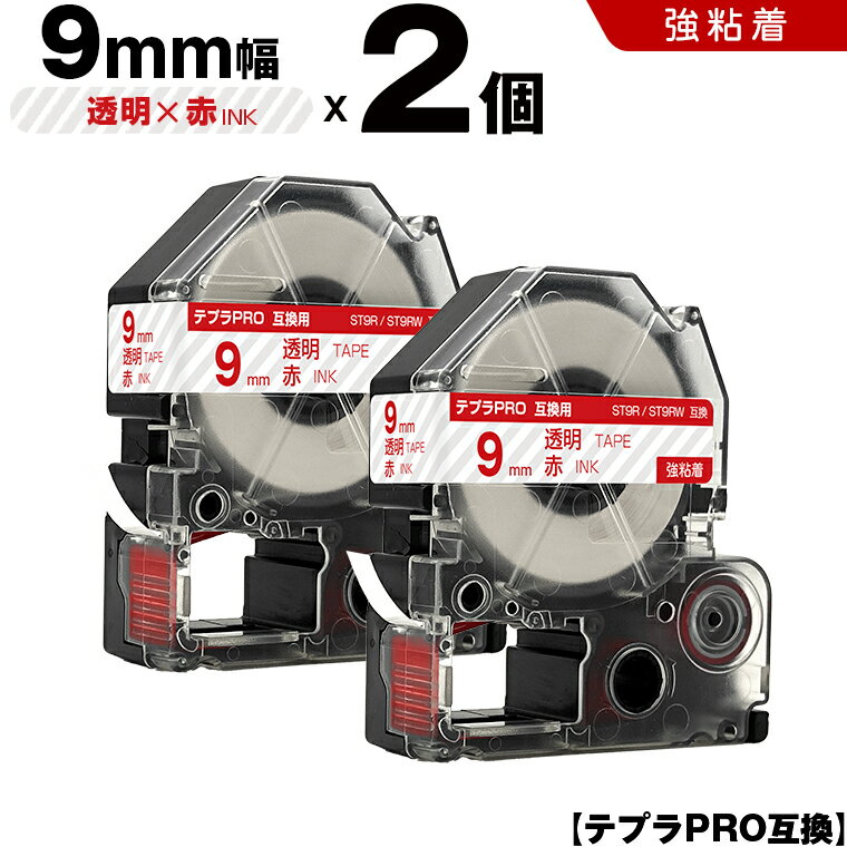 【期間限定★20％OFFクーポン！】 キングジム テプラ PRO ST9R ST9RW 9mm 透明テープ 赤文字 強粘着 2個セット 互換テープ テプラPRO テープカートリッジ SR-R7900P SR-R980 SR970 SR950 SR930 SR920 SR910 SR900 SR828 SR818 SR750 SR5900P SR3900P SR717 SR710 SR707