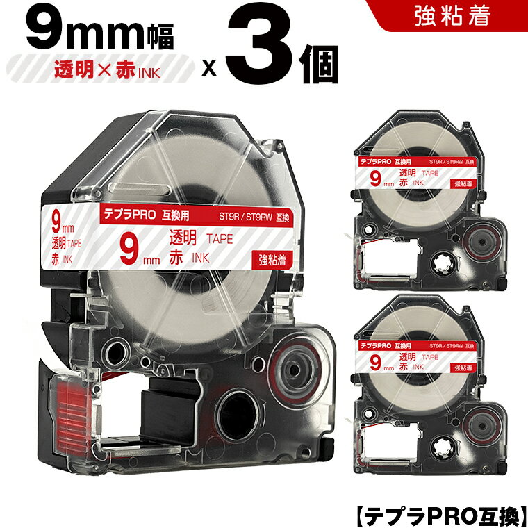 【期間限定★10％OFFクーポン！】 キングジム テプラ PRO ST9R ST9RW 9mm 透明テープ 赤文字 強粘着 3個セット 互換テープ テプラPRO テープカートリッジ SR-R7900P SR-R980 SR970 SR950 SR930 SR920 SR910 SR900 SR828 SR818 SR750 SR5900P SR3900P SR6700D SR670 SR636
