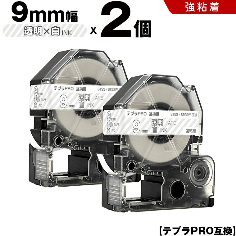 【期間限定★20％OFFクーポン！】 キングジム テプラ PRO ST9S ST9SW 9mm 透明テープ 白文字 強粘着 2個セット 互換テープ テプラPRO テープカートリッジ SR-R7900P SR-R980 SR970 SR950 SR930 SR920 SR910 SR900 SR828 SR818 SR750 SR5900P SR3900P SR717 SR710 SR707