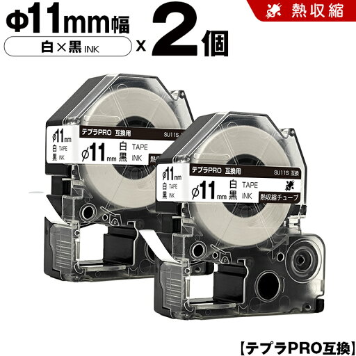 送料無料 キングジム用 テプラ PRO SU11S Φ11mm 白テープ 黒文字 熱収縮チューブ 2個セット 互換テープ テプラPRO用 テープカートリッジ SR-R7900P SR-R980 SR970 SR950 SR930 SR920 SR910 SR900 SR828 SR818 SR750 SR5900P SR3900P SR-MK1 SR-R680 SR737 SR720 送料無料 キングジム用 テプラ PRO SU11S Φ11mm 白テープ 黒文字 熱収縮チューブ 2個セット 互換テープ テプラPRO用 テープカートリッジ SR-R7900P SR-R980 SR970 SR950 SR930 SR920 SR910 SR900 SR828 SR818 SR750 SR5900P SR3900P SR-MK1 SR-R680 SR737 SR720