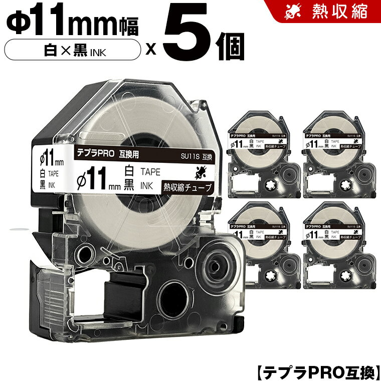 ★全品10％OFFクーポン★ キングジム テプラ PRO SU11S Φ11mm 白テープ 黒文字 熱収縮チューブ 5個セット 互換テープ テプラPRO カートリッジ SR-R7900P SR-R980 SR970 SR950 SR930 SR920 SR910 SR900 SR828 SR818 SR750 SR5900P SR3900P SR-MK1 SR-R680 SR737 SR720