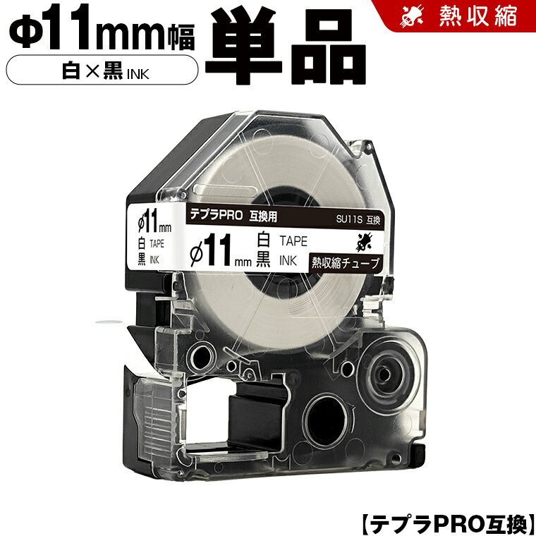 期間限定★20％OFFクーポン キングジム テプラ PRO SU11S Φ11mm 白テープ 黒文字 熱収縮チューブ 単品 互換テープ テプラPRO テープカートリッジ SR-R7900P SR-R980 SR970 SR950 SR930 SR920 SR910 SR900 SR828 SR818 SR750 SR5900P SR3900P SR-MK1 SR-R680 SR737 SR720