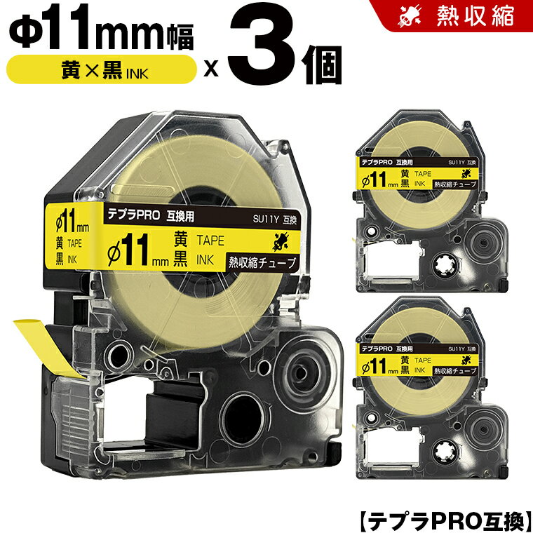 ＼週末限定15％OFF／ キングジム テプラ PRO SU11Y Φ11mm 黄テープ 黒文字 熱収縮チューブ 3個セット 互換テープ テプラPRO カートリッジ SR-R7900P SR-R980 SR970 SR950 SR930 SR920 SR910 SR900 SR828 SR818 SR750 SR5900P SR3900P SR-MK1 SR-R680 SR737 SR720