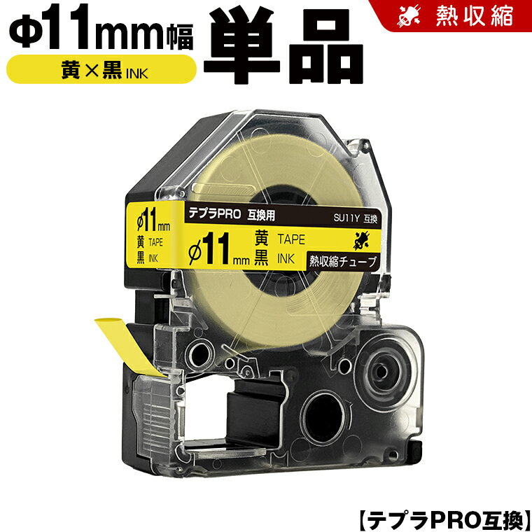 送料無料 キングジム用 テプラ PRO SU11Y Φ11mm 黄テープ 黒文字 熱収縮チューブ 単品 互換テープ テプラPRO用 テープカートリッジ SR-R7900P SR-R980 SR970 SR950 SR930 SR920 SR910 SR900 SR828 SR818 SR750 SR5900P SR3900P SR-MK1 SR-R680 SR737 SR720