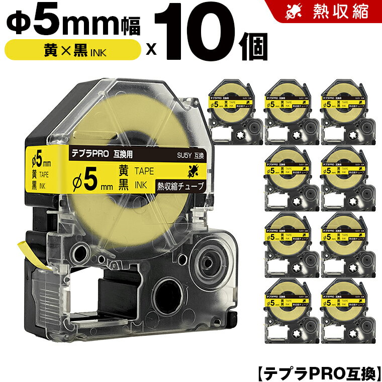 キングジム テプラ PRO SU5Y Φ5mm 黄テープ 黒文字 熱収縮チューブ 10個セット 互換テープ テプラPRO テープカートリッジ SR-R7900P SR-R980 SR970 SR950 SR930 SR920 SR910 SR900 SR828 SR818 SR750 SR5900P SR3900P SR-MK1 SR-R680 SR737 SR720