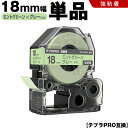 送料無料 キングジム用 テプラ PRO SW18GH 18mm ミントグリーンテープ グレー文字 強粘着 単品 互換テープ テプラPRO用 テープカートリッジ ...