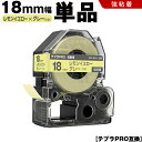送料無料 キングジム用 テプラ PRO SW18YH 18mm レモンイエローテープ グレー文字 強粘着 単品 互換テープ テプラPRO用 テープカートリッジ ...