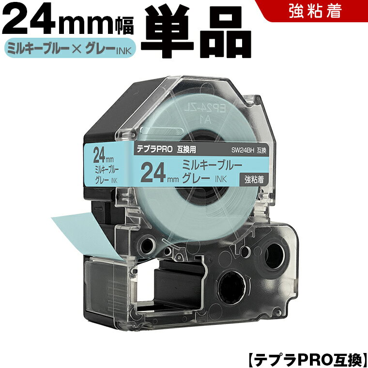 キングジム テプラ PRO SW24BH 24mm ミルキーブルーテープ グレー文字 強粘着 単品 互換テープ テプラPRO カートリッジ SR-R7900P SR-R980 SR970 SR950 SR930 SR920 SR910 SR900 SR828 SR818 SR750 SR5900P SR3900P SR-MK1 SR-R680 SR737 SR720
