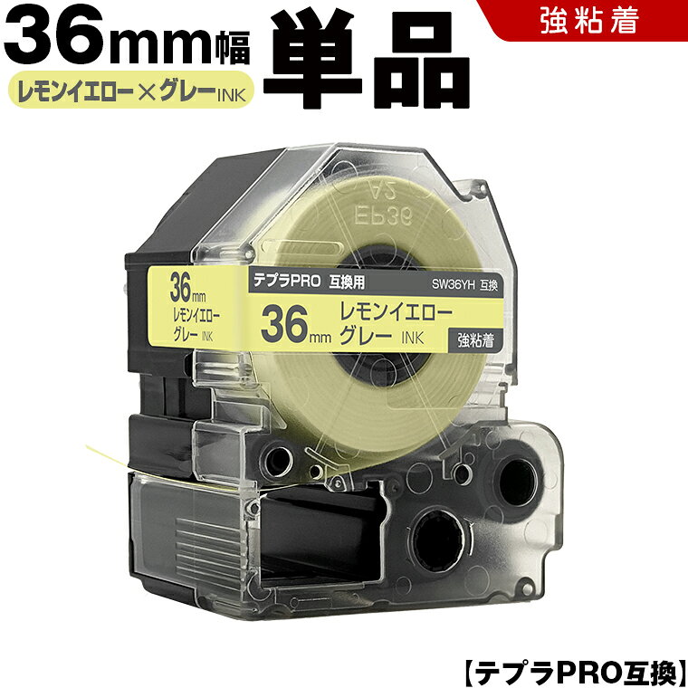 【期間限定★10％OFFクーポン！】 キングジム テプラ PRO SW36YH 36mm レモンイエローテープ グレー文字 強粘着 単品 互換テープ テプラPRO テープカートリッジ SR-R7900P SR-R980 SR970 SR950 SR930 SR920 SR910 SR900 SR828 SR818 SR750 SR5900P SR3900P