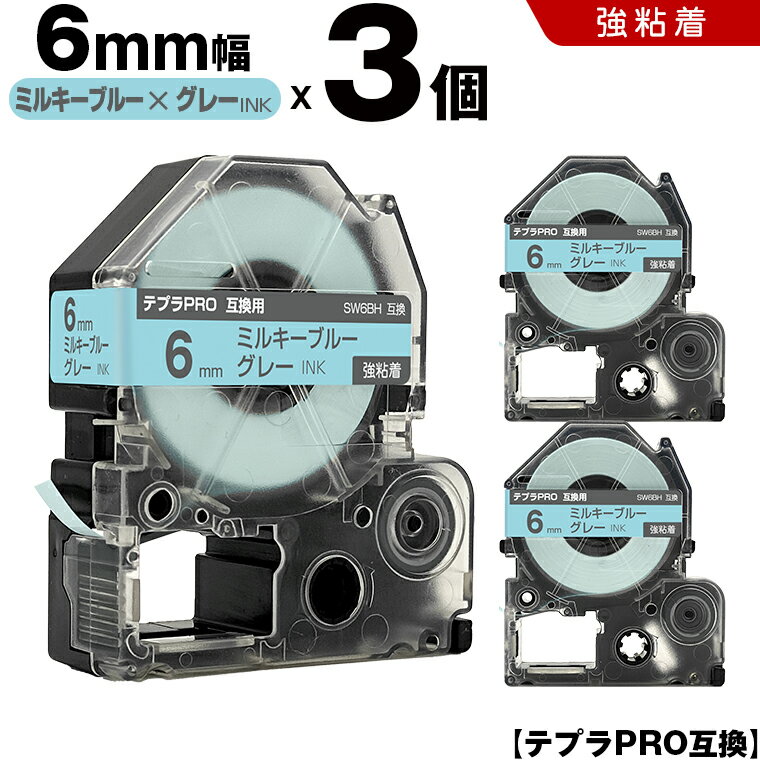 ＜24H限定★全品15％OFF＞ キングジム テプラ PRO SW6BH 6mm ミルキーブルーテープ グレー文字 強粘着 3個セット 互換テープ テプラPRO カートリッジ SR-R7900P SR-R980 SR970 SR950 SR930 SR920 SR910 SR900 SR828 SR818 SR750 SR5900P SR3900P SR-PBW1 SR-GL2 SR-GL1