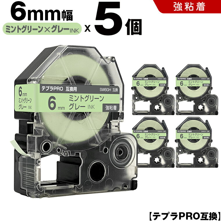 キングジム テプラ PRO SW6GH 6mm ミントグリーンテープ グレー文字 強粘着 5個セット 互換テープ テプラPRO テープカートリッジ SR-R7900P SR-R980 SR970 SR950 SR930 SR920 SR910 SR900 SR828 SR818 SR750 SR5900P SR3900P SR55 SR52 SR51 SR50