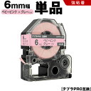 送料無料 キングジム用 テプラ PRO SW6PH 6mm ベビーピンクテープ グレー文字 強粘着 単品 互換テープ テプラPRO用 テープカートリッジ SR-...