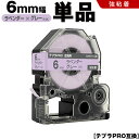送料無料 キングジム用 テプラ PRO SW6VH 6mm ラベンダーテープ グレー文字 強粘着 単品 互換テープ テプラPRO用 テープカートリッジ SR-R7900P SR-R980 SR970 SR950 SR930 SR920 SR910 SR900 SR828 SR818 SR750 SR5900P SR3900P SR3500P SR330 SR-R2500P(2)