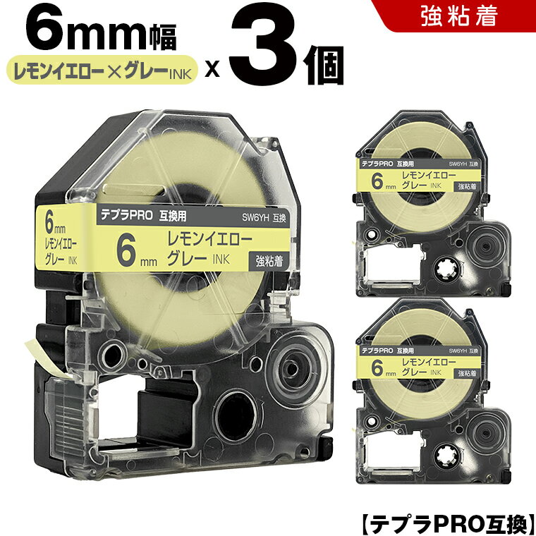 ＜24H限定★全品15％OFF＞ キングジム テプラ PRO SW6YH 6mm レモンイエローテープ グレー文字 強粘着 3個セット 互換テープ テプラPRO カートリッジ SR-R7900P SR-R980 SR970 SR950 SR930 SR920 SR910 SR900 SR828 SR818 SR750 SR5900P SR3900P SR-PBW1 SR-GL2 SR-GL1