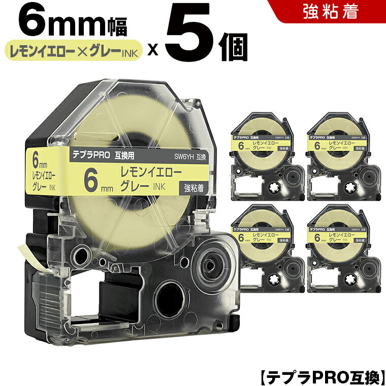 キングジム テプラ PRO SW6YH 6mm レモンイエローテープ グレー文字 強粘着 5個セット 互換テープ テプラPRO テープカートリッジ SR-R7900P SR-R980 SR970 SR950 SR930 SR920 SR910 SR900 SR828 SR818 SR750 SR5900P SR3900P SR55 SR52 SR51 SR50