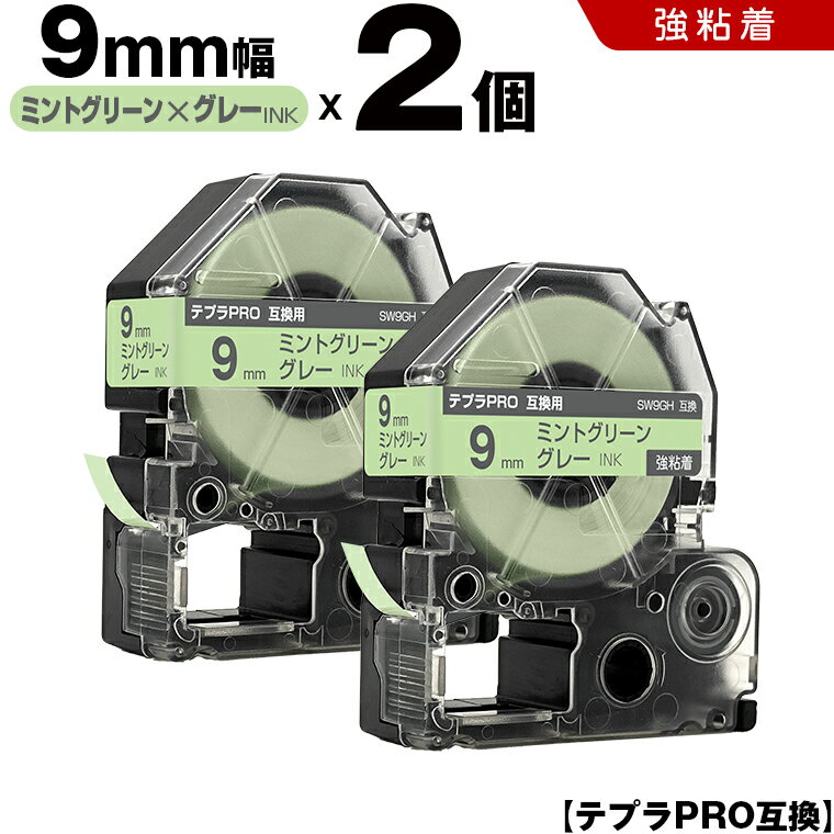 送料無料 キングジム用 テプラ PRO SW9GH 9mm ミントグリーンテープ グレー文字 強粘着 2個セット 互換テープ テプラPRO用 テープカートリッジ SR-R7900P SR-R980 SR970 SR950 SR930 SR920 SR910 SR900 SR828 SR818 SR750 SR5900P SR3900P SR717 SR710 SR707