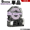 送料無料 キングジム用 テプラ PRO SW9VH 9mm ラベンダーテープ グレー文字 強粘着 単品 互換テープ テプラPRO用 テープカートリッジ SR-R...