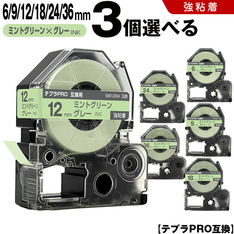 キングジム テプラ PRO SW6GH 6mm SW9GH 9mm SW12GH 12mm SW18GH 18mm SW24GH 24mm SW36GH 36mm ミントグリーンテープ グレー文字 3個自由選択 強粘着 ソフト 互換テープ テプラPRO テープカートリッジ SR-R7900P SR-R980 SR970 SR950 SR930 SR920 SR910