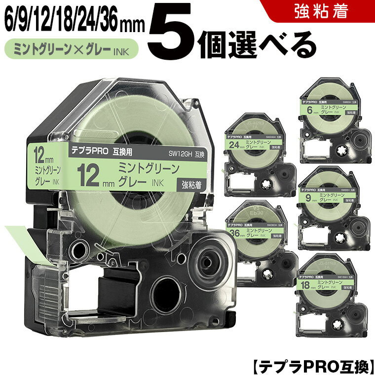 宅配便 送料無料 キングジム用 テプラ PRO SW6GH 6mm SW9GH 9mm SW12GH 12mm SW18GH 18mm SW24GH 24mm SW36GH 36mm ミントグリーンテープ グレー文字 5個自由選択 強粘着 ソフト 互換テープ テプラPRO用 テープカートリッジ SR-R7900P SR-R980 SR970 SR950 SR930 SR920 SR910