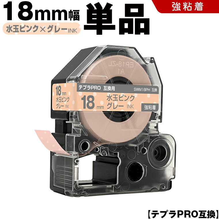 キングジム テプラ PRO SWM18PH 18mm 水玉ピンクテープ グレー文字 強粘着 単品 互換テープ テプラPRO テープカートリッジ SR-R7900P SR-R980 SR970 SR950 SR930 SR920 SR910 SR900 SR828 SR818 SR750 SR5900P SR3900P SR-MK1 SR-R680 SR737 SR720