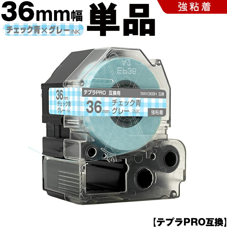 ★全品10％OFFクーポン★ キングジム テプラ PRO SWX36BH 36mm チェック青テープ グレー文字 強粘着 単品 互換テープ テプラPRO テープカートリッジ SR-R7900P SR-R980 SR970 SR950 SR930 SR920 SR910 SR900 SR828 SR818 SR750 SR5900P SR3900P