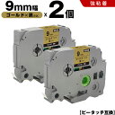 送料無料 ブラザー用 ピータッチ TZe-821 9mm ゴールドテープ 黒文字 強粘着 2個セット 互換テープ ラベル テープカートリッジ テープカセット T...