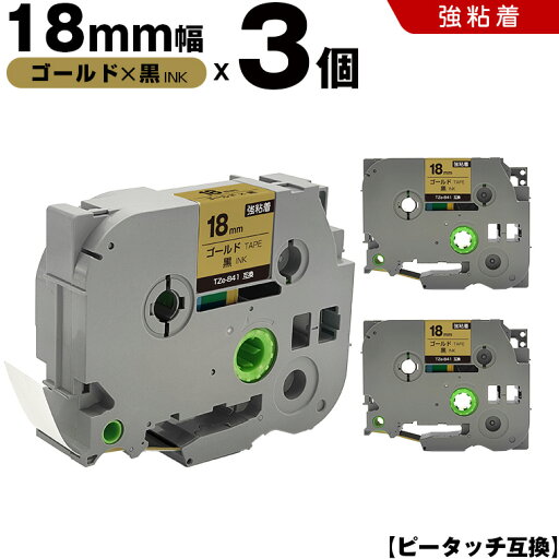 送料無料 ブラザー用 ピータッチ TZe-841 18mm ゴールドテープ 黒文字 強粘着 3個セット 互換テープ ラベル テープカートリッジ テープカセット TZe テープ PT-9700PC PT-9800PCN PT-P900W PT-P910BT PT-P950NW PT-2430PC PT-2730 PT-9500PC PT-D600 PT-D610BT PT-P700 送料無料 ブラザー用 ピータッチ TZe-841 18mm ゴールドテープ 黒文字 強粘着 3個セット 互換テープ ラベル テープカートリッジ テープカセット TZe テープ PT-9700PC PT-9800PCN PT-P900W PT-P910BT PT-P950NW PT-2430PC PT-2730 PT-9500PC PT-D600 PT-D610BT PT-P700