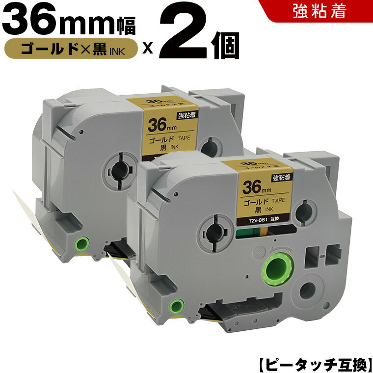 宅配便 送料無料 ブラザー用 ピータッチ TZe-861 36mm ゴールドテープ 黒文字 強粘着 2個セット 互換テープ ラベル テープカートリッジ テープカセット TZe テープ PT-9700PC PT-9800PCN PT-P900W PT-P910BT PT-P950NW PT-9500PC