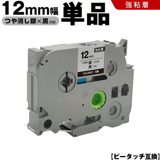 送料無料 ブラザー用 ピータッチ TZe-M931 12mm 銀つや消しテープ 黒文字 強粘着 単品 互換テープ ラベル テープカートリッジ テープカセット TZe テープ PT-D210 PT-J100W PT-J100KTP PT-J100KW PT-J100MB PT-J100MCR PT-J100MR PT-J100P PT-J100PHY PT-J100SL PT-J100SNL 送料無料 ブラザー用 ピータッチ TZe-M931 12mm 銀つや消しテープ 黒文字 強粘着 単品 互換テープ ラベル テープカートリッジ テープカセット TZe テープ PT-D210 PT-J100W PT-J100KTP PT-J100KW PT-J100MB PT-J100MCR PT-J100MR PT-J100P PT-J100PHY PT-J100SL PT-J100SNL