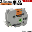 送料無料 ブラザー用 ピータッチ TZe-OG51 24mm オレンジテープ 黒文字 強粘着 単品 互換テープ ラベル テープカートリッジ テープカセット TZ...