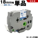 送料無料 ブラザー用 ピータッチ TZe-143 TZe-S143 18mm 透明テープ 青文字 強粘着 単品 互換テープ ラベル テープカートリッジ テープカ...