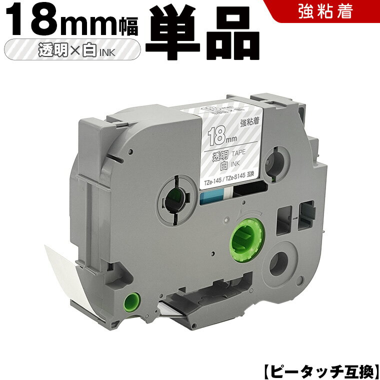 送料無料 ブラザー用 ピータッチ TZe-145 TZe-S145 18mm 透明テープ 白文字 強粘着 単品 互換テープ ラベル テープカートリッジ テープカセット TZe テープ PT-9700PC PT-9800PCN PT-P900W PT-P910BT PT-P950NW PT-2430PC PT-2730 PT-9500PC PT-D600 PT-D610BT PT-P700