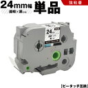 送料無料 ブラザー用 ピータッチ TZe-151 TZe-S151 24mm 透明テープ 黒文字 強粘着 単品 互換テープ ラベル テープカートリッジ テープカ...