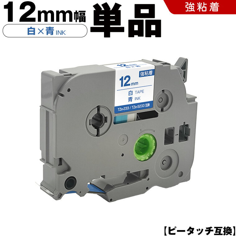 送料無料 ブラザー用 ピータッチ TZe-233 TZe-S233 12mm 白テープ 青文字 強粘着 単品 互換テープ ラベル テープカートリッジ テープカセット TZe テープ PT-24 PT-240 PT-250BG PT-250BY PT-2500PC PT-9200PC PT-12 PT-180 PT-18N PT-18R PT-190KB PT-190PO PT-190SL