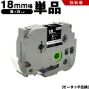 送料無料 ブラザー用 ピータッチ TZe-345 TZe-S345 18mm 黒テープ 白文字 強粘着 単品 互換テープ ラベル テープカートリッジ テープカセ...
